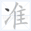 “准”字的笔顺