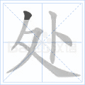 “处”字的笔顺