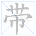 “带”字的笔顺