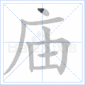 “庙”字的笔顺