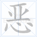 “恶”字的笔顺
