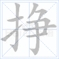 “挣”字的笔顺