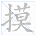 “摸”字的笔顺