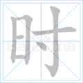 “时”字的笔顺