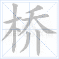 “桥”字的笔顺