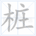 “桩”字的笔顺