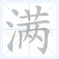 “满”字的笔顺