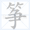 “筝”字的笔顺