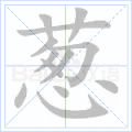 “葱”字的笔顺