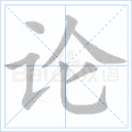 “论”字的笔顺