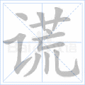 “谎”字的笔顺
