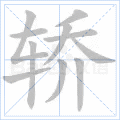 “轿”字的笔顺