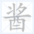 “酱”字的笔顺