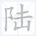 “陆”字的笔顺