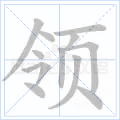 “领”字的笔顺
