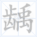 “龋”字的笔顺