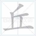 丘 字笔顺