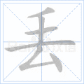 丢 字笔顺
