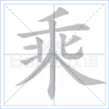 乘 字笔顺