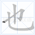 也 字笔顺