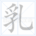 乳 字笔顺