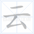 云 字笔顺