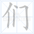 们 字笔顺