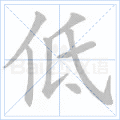 低 字笔顺