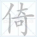 倚 字笔顺