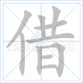 借 字笔顺