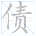 债 字笔顺