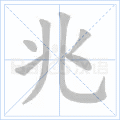 兆 字笔顺