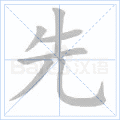 先 字笔顺