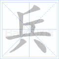 兵 字笔顺