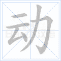 动 字笔顺