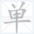 单 字笔顺