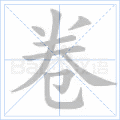 卷 字笔顺