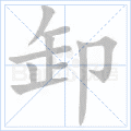 卸 字笔顺