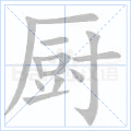 厨 字笔顺