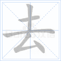 去 字笔顺