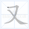 又 字笔顺