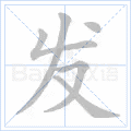 发 字笔顺