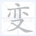 变 字笔顺