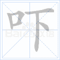 吓 字笔顺