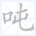 吨 字笔顺