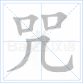 咒 字笔顺
