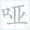 哑 字笔顺