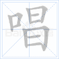 唱 字笔顺