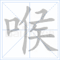 喉 字笔顺