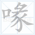 喙 字笔顺